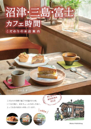 ISBN 9784780428575 沼津・三島・富士カフェ時間 こだわりのお店案内/メイツユニバ-サルコンテンツ/ふじのくに倶楽部 メイツ出版 本・雑誌・コミック 画像