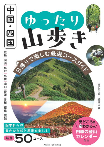 ISBN 9784780428742 中国・四国 ゆったり山歩き 日帰りで楽しむ厳選コースガイド/メイツユニバ-サルコンテンツ/山歩きの会・遊道山 メイツ出版 本・雑誌・コミック 画像