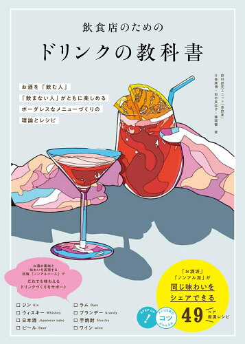 ISBN 9784780428834 飲食店のためのドリンクの教科書 お酒を「飲む人」「飲まない人」がともに楽しめる ボーダレスなメニューづくりの理論とレシピ メイツ出版 本・雑誌・コミック 画像