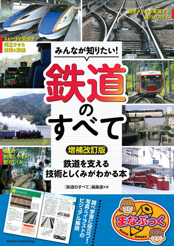 ISBN 9784780429008 みんなが知りたい! 鉄道のすべて 増補改訂版 鉄道を支える技術としくみがわかる本 メイツ出版 本・雑誌・コミック 画像