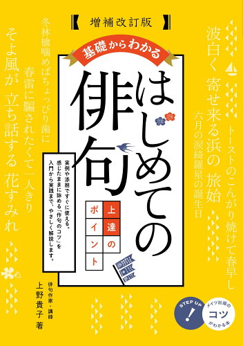 ISBN 9784780429169 基礎からわかる はじめての俳句 上達のポイント 増補改訂版(仮) メイツ出版 本・雑誌・コミック 画像