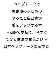 ISBN 9784780429275 ペップトークで思春期の子どものやる気と自己肯定感をアップする本 ～家庭で学校で、今すぐできる魔法の言葉がけ～ メイツ出版 本・雑誌・コミック 画像