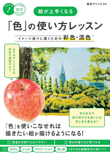 ISBN 9784780429299 イメージ通りに描けるようになる 絵がぐっと上達する「色」の使い方・塗り方レッスン（仮） メイツ出版 本・雑誌・コミック 画像