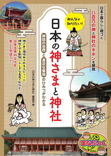 ISBN 9784780429428 みんなが知りたい! 日本の神様と神社 八百万の神や神社のひみつがわかる本（仮） メイツ出版 本・雑誌・コミック 画像