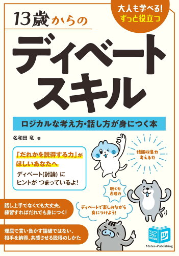 ISBN 9784780429466 13歳からのディベート・スキル コミュニケーションに役立つ「論理的な考え方・話し方」が身につく本（仮） メイツ出版 本・雑誌・コミック 画像