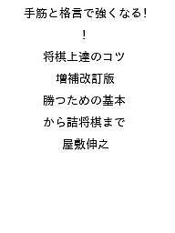 ISBN 9784780429770 手筋と格言で強くなる! 将棋上達のコツ 増補改訂版 勝つための基本から詰将棋まで メイツ出版 本・雑誌・コミック 画像