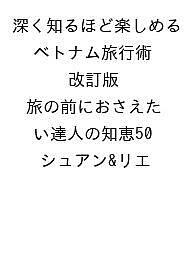 ISBN 9784780430035 深く知るほど楽しめる ベトナム旅行術 改訂版 旅の前におさえたい達人の知恵50 メイツ出版 本・雑誌・コミック 画像