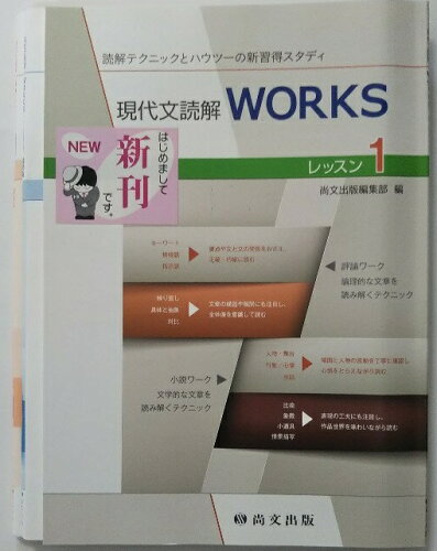 ISBN 9784780501704 現代文読解ＷＯＲＫＳレッスン１ 読解テクニックとハウツ-の新習得スタディ/尚文出版/尚文出版株式会社 尚文出版 本・雑誌・コミック 画像