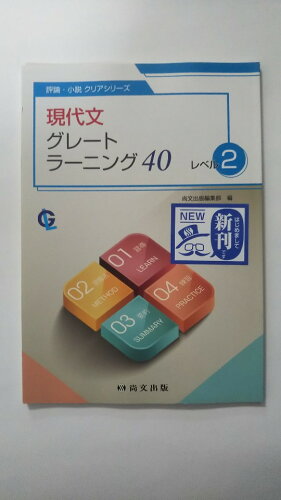 ISBN 9784780502220 現代文グレ-トラ-ニング40 レベル2/尚文出版/尚文出版株式会社 尚文出版 本・雑誌・コミック 画像