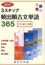 ISBN 9784780502473 ＮＥＷ３ステップ頻出順古文単語３６５   /尚文出版/山岡萬謙 尚文出版 本・雑誌・コミック 画像