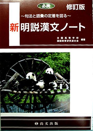 ISBN 9784780503142 必携新明説漢文ノ-ト 句法と語彙の定着を図る 修訂版/尚文出版/全国高等学校国語教育研究連合会 尚文出版 本・雑誌・コミック 画像