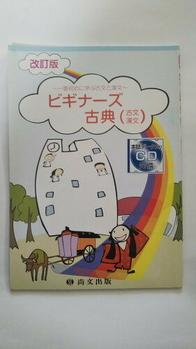 ISBN 9784780504064 ビギナ-ズ古典（古文・漢文） 一番初めに学ぶ古文と漢文  改訂版/尚文出版/栃木県高等学校教育研究会国語部会 尚文出版 本・雑誌・コミック 画像