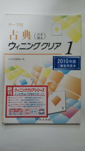 ISBN 9784780504538 古典（古文・漢文）ウィニングクリア １/尚文出版/尚文出版株式会社 尚文出版 本・雑誌・コミック 画像