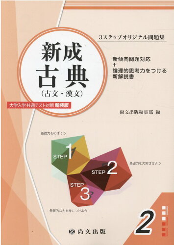 ISBN 9784780504934 新成古典（古文・漢文）大学入学共通テスト対策（解答冊子） 新装版/尚文出版/尚文出版編集部 尚文出版 本・雑誌・コミック 画像