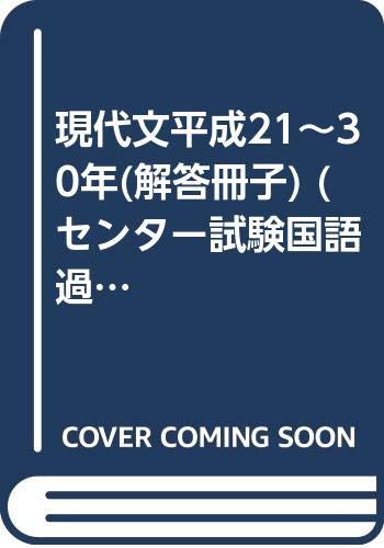 ISBN 9784780508581 現代文平成２１～３０年（解答冊子）   /尚文出版 尚文出版 本・雑誌・コミック 画像