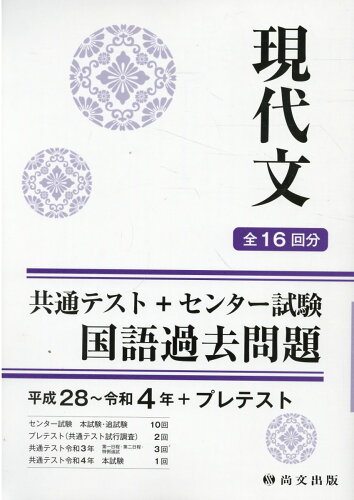 ISBN 9784780509502 現代文平成28～令和4年＋プレテスト（解答書冊子） 共通テスト＋センター試験国語過去問題/尚文出版/共通テスト対策編集部 尚文出版 本・雑誌・コミック 画像