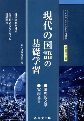 ISBN 9784780514360 現代の国語の基礎学習（解答バラ） 新課程対応版/尚文出版/尚文出版編集部 尚文出版 本・雑誌・コミック 画像