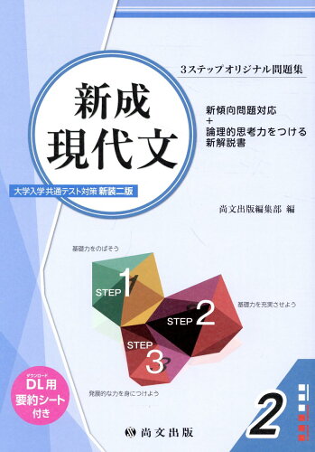 ISBN 9784780521948 新成現代文大学入学共通テスト対策（解答バラ） 新装二版/尚文出版/尚文出版編集部 尚文出版 本・雑誌・コミック 画像