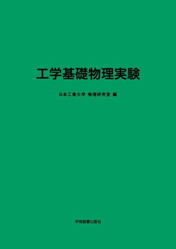 ISBN 9784780600124 工学基礎物理実験 学術図書出版社 本・雑誌・コミック 画像