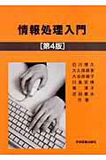 ISBN 9784780600575 情報処理入門 第４版/学術図書出版社/石川博久 学術図書出版社 本・雑誌・コミック 画像