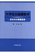 ISBN 9784780600667 大学生の基礎数学 ある日の授業風景  /学術図書出版社/硲文夫 学術図書出版社 本・雑誌・コミック 画像