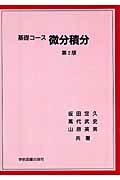 ISBN 9784780600681 微分積分   第２版/学術図書出版社/坂田定久 学術図書出版社 本・雑誌・コミック 画像