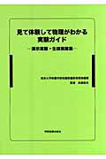 ISBN 9784780600711 見て体験して物理がわかる実験ガイド 演示実験・生徒実験集  /学術図書出版社/東京大学教養学部附属教養教育開発機構 学術図書出版社 本・雑誌・コミック 画像