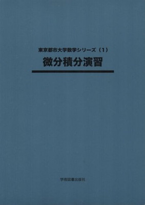 ISBN 9784780600810 微分積分演習   第２版/学術図書出版社/佐藤シヅ子 学術図書出版社 本・雑誌・コミック 画像