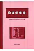 ISBN 9784780601008 物理学実験   第２版/学術図書出版社/工学院大学 学術図書出版社 本・雑誌・コミック 画像