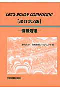 ISBN 9784780601466 Ｌｅｔ’ｓ　Ｅｎｊｏｙ　Ｃｏｍｐｕｔｉｎｇ 情報処理  改訂第８版/学術図書出版社/静岡大学 学術図書出版社 本・雑誌・コミック 画像