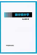 ISBN 9784780601633 微分積分学   /学術図書出版社/松山善男 学術図書出版社 本・雑誌・コミック 画像