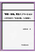 ISBN 9784780601831 「事業・地域」再生イノベ-ション 次代を担う「社会企業」への展望/学術図書出版社/高橋保裕 学術図書出版社 本・雑誌・コミック 画像