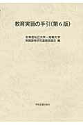 ISBN 9784780601848 教育実習の手引   第６版/学術図書出版社/北海道私立大学・短期大学教職課程研究連絡 学術図書出版社 本・雑誌・コミック 画像