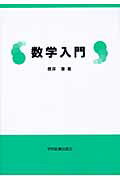 ISBN 9784780601879 数学入門   第２版/学術図書出版社/根岸章 学術図書出版社 本・雑誌・コミック 画像