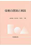 ISBN 9784780602111 保育の理論と実践   /学術図書出版社/細井房明 学術図書出版社 本・雑誌・コミック 画像