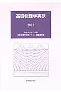 ISBN 9784780602432 基礎物理学実験 2012/学術図書出版社/明治大学 学術図書出版社 本・雑誌・コミック 画像