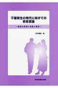 ISBN 9784780602463 不確実性の時代に向けての教育原論 教育の原理と実践と探究  /学術図書出版社/田井康雄 学術図書出版社 本・雑誌・コミック 画像