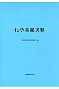 ISBN 9784780602708 化学基礎実験   第２版/学術図書出版社/千葉大学化学教員集団 学術図書出版社 本・雑誌・コミック 画像