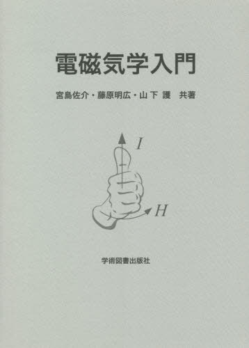 ISBN 9784780602999 電磁気学入門/学術図書出版社/宮島佐介 学術図書出版社 本・雑誌・コミック 画像