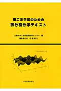 ISBN 9784780603118 理工系学部のための微分積分学テキスト   /学術図書出版社/山梨大学工学部基礎教育センタ- 学術図書出版社 本・雑誌・コミック 画像