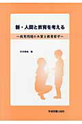 ISBN 9784780603156 新・人間と教育を考える 教育問題の本質と教育哲学  /学術図書出版社/田井康雄 学術図書出版社 本・雑誌・コミック 画像