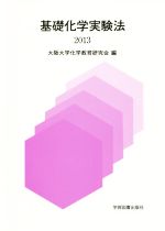 ISBN 9784780603309 基礎化学実験法   /学術図書出版社/大阪大学教養部化学教育研究会 学術図書出版社 本・雑誌・コミック 画像