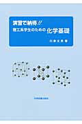 ISBN 9784780603552 演習で納得！！理工系学生のための化学基礎   /学術図書出版社/川泉文男 学術図書出版社 本・雑誌・コミック 画像