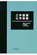 ISBN 9784780603705 工学基礎化学実験   第４版/学術図書出版社/静岡大学 学術図書出版社 本・雑誌・コミック 画像