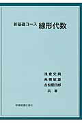 ISBN 9784780604047 線形代数   /学術図書出版社/浅倉史興 学術図書出版社 本・雑誌・コミック 画像