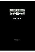 ISBN 9784780604122 例題と演習で学ぶ微分積分学   /学術図書出版社/山崎丈明 学術図書出版社 本・雑誌・コミック 画像