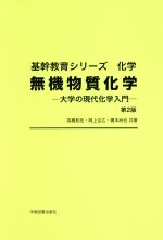 ISBN 9784780604559 無機物質化学 大学の現代科学入門 第２版/学術図書出版社/高橋和宏 学術図書出版社 本・雑誌・コミック 画像