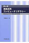 ISBN 9784780605143 実践活用コンピュ-タリテラシ- Ｗｉｎｄｏｗｓ１０　＆　Ｏｆｆｉｃｅ２０１６対応  第４版/学術図書出版社/中西宏文 学術図書出版社 本・雑誌・コミック 画像