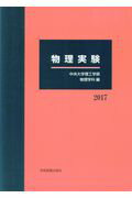 ISBN 9784780605495 物理実験  ２０１７ /学術図書出版社/中央大学理工学部物理学科 学術図書出版社 本・雑誌・コミック 画像