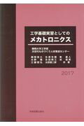 ISBN 9784780605617 工学基礎実習としてのメカトロニクス   /学術図書出版社/静岡大学工学部次世代ものづくり人材育成セ 学術図書出版社 本・雑誌・コミック 画像